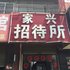 阜阳家兴招待所电话:0551-64931406