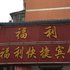 阜阳福利招待所电话:0551-64931406