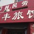 荣成天丰旅馆电话:0532-85294377