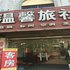 新安温馨旅社电话:0371-61877571