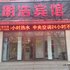 乐亭县明浩宾馆北街老中医店电话:0311-66850689