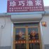 蓬莱珍巧渔家电话:0532-85294377