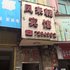 金沙凤来朝宾馆电话:0851-88594975