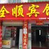 昆明安宁全顺宾馆(总店)电话:0871-68505367