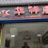 重庆黄水华祥居电话:023-86801830