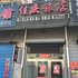 绥阳家庆旅店电话:0451-81321013