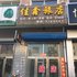 绥阳佳鑫旅店电话:0451-81321013