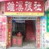 洪江雄溪旅社电话:0731-89556059