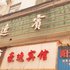 安化豪逸宾馆电话:0731-89556059