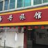 温岭海丹旅馆电话:0575-88495017