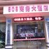 重庆808商务大酒店电话:023-88257692