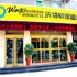 济宁沃特快捷酒店电话:0532-85294377