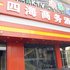 汾阳四海商务酒店电话:0351-2919742