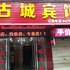 荆州古城宾馆(荆州第五人民医院店)电话:027-59768355 