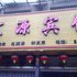 韩城汇源宾馆(新城区店)电话:0931-4262684