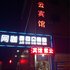 绍兴诸暨紫云宾馆电话:0575-88495017