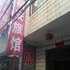 宜城福安宾馆电话:027-59768355 