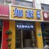 高青如家商务宾馆黄河路店电话:0532-85294377