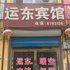 阳谷运东宾馆电话:0532-85294377