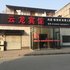 阜宁云龙宾馆电话:0512-87821080