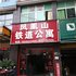 秀山凤凰山铁道公寓电话:023-88257692