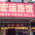 高密宏运旅馆电话:0532-85294377