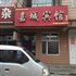 勃利嘉城宾馆电话:0451-81321013