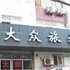 江阴大众旅社电话:0510-66120443