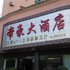 宁洱帝豪大酒店电话:0871-68505367