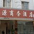 夹江广源商务酒店电话:0837-8667102