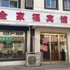 丰县全家福宾馆电话:0512-87821080