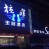 乐平拉菲主题酒店电话:0791-82204324