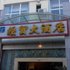 兰坪经贸大酒店电话:0871-68505367