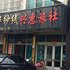 兴惠旅社(江阴光辉路店)电话:0510-66120443
