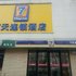 7天连锁酒店(鹤岗金广大厦店)电话:0451-81321013