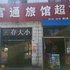 孝义富通旅馆电话:0351-2919742