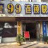 芜湖99连锁快捷酒店(南关口利民路店)电话:0551-64931406