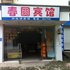 巴马春圆宾馆(河池)电话:0771-7711853