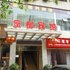 邻水金都商务宾馆电话:028-63207459