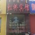 乌海市虹桥宾馆电话:0471-4598521