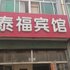 泰安泰福宾馆电话:0532-85294377