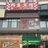 永登朗庭宾馆电话:0931-4262684