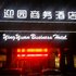 绍兴上虞迎园商务酒店电话:0573-89858467
