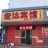 安丘宏达宾馆电话:0532-85294377