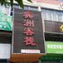 内江宾洲商务客栈电话:0837-8667102
