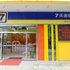 7天连锁酒店(佛山顺德容桂容山路店)电话:0756-3843191