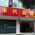 崇左大新县丰兴宾馆电话:0771-7711853