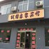 新安龙潭峡诚信农家宾馆电话:0371-61877571