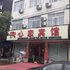 蒙城心恋宾馆电话:0551-64931406