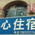 鹿泉安心住宿电话:0311-66850689